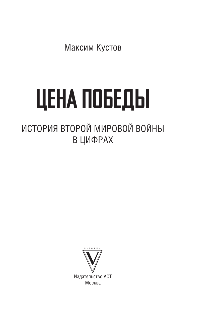 Кустов Максим Владимирович Цена Победы. История Второй мировой войны в цифрах - страница 2