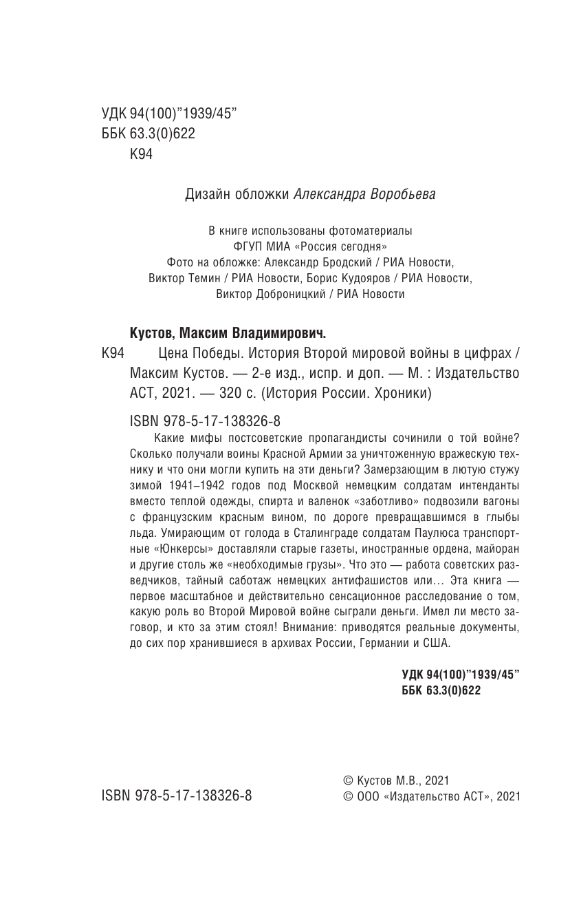 Кустов Максим Владимирович Цена Победы. История Второй мировой войны в цифрах - страница 3