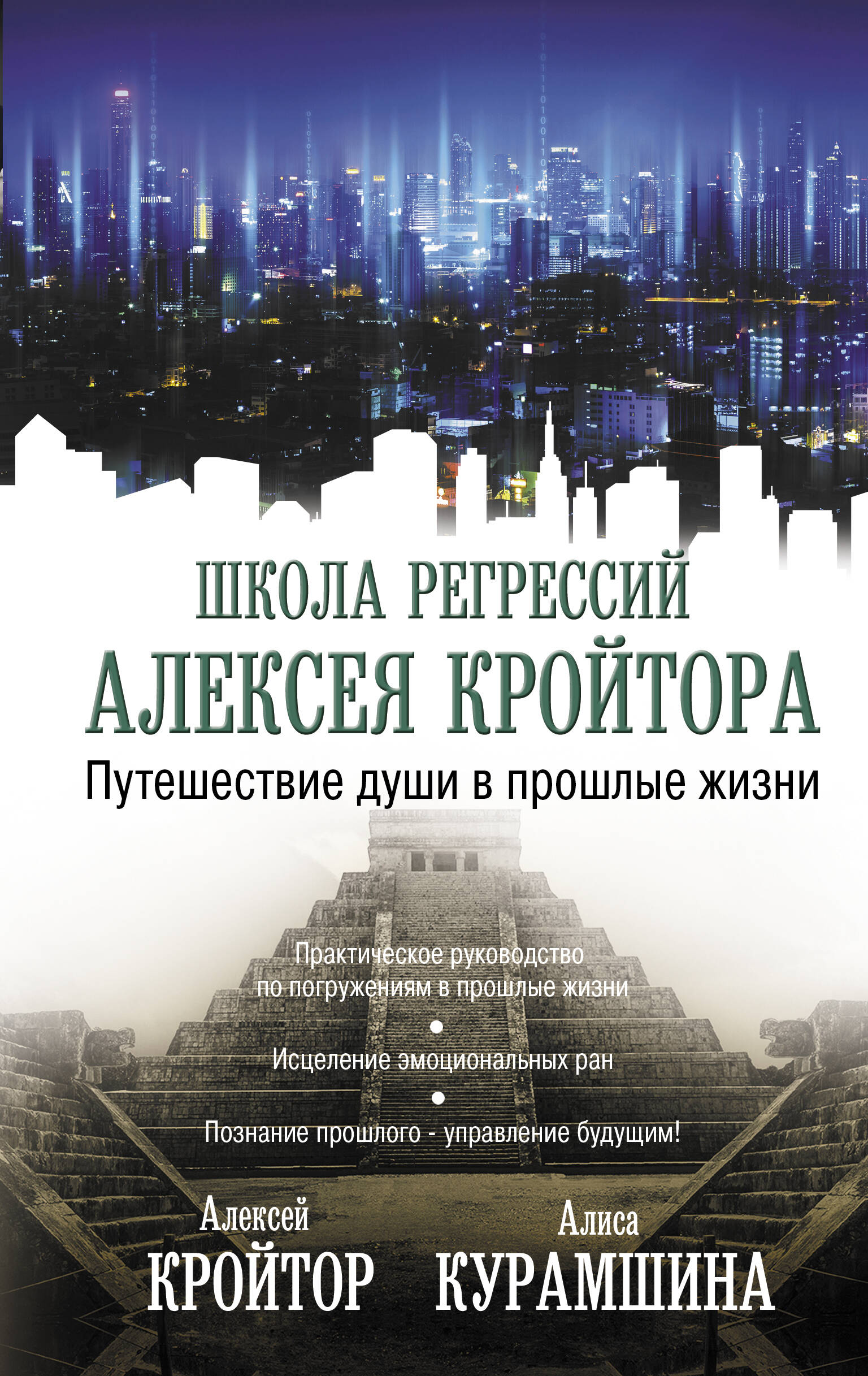 Кройтор Алексей Игоревич, Курамшина Алиса Хакимовна Путешествие души в прошлые жизни - страница 0