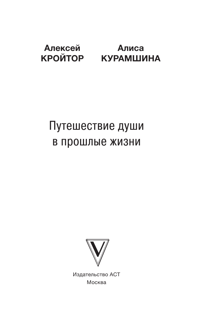Кройтор Алексей Игоревич, Курамшина Алиса Хакимовна Путешествие души в прошлые жизни - страница 4