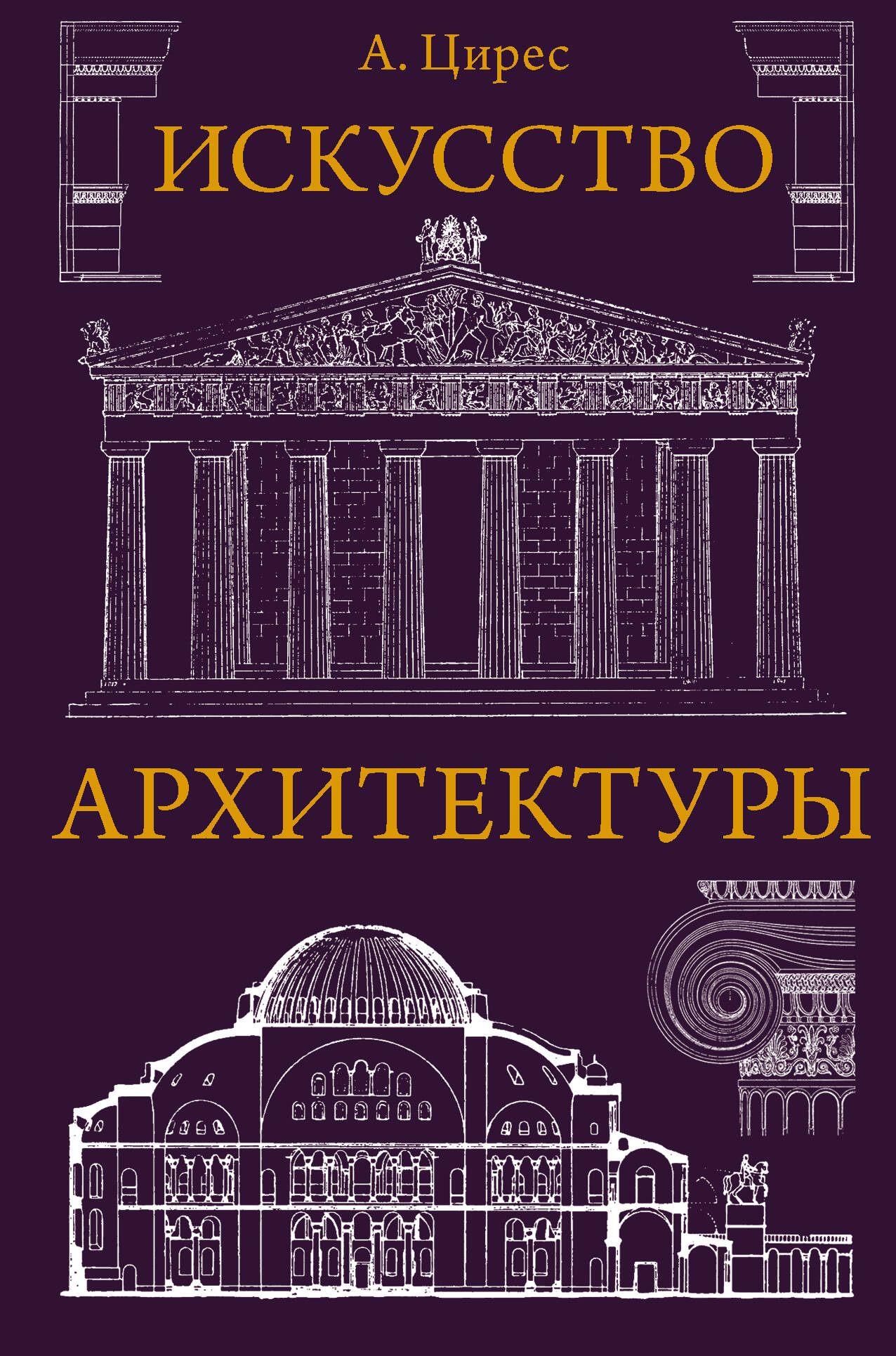 Цирес Алексей Германович Искусство архитектуры - страница 0