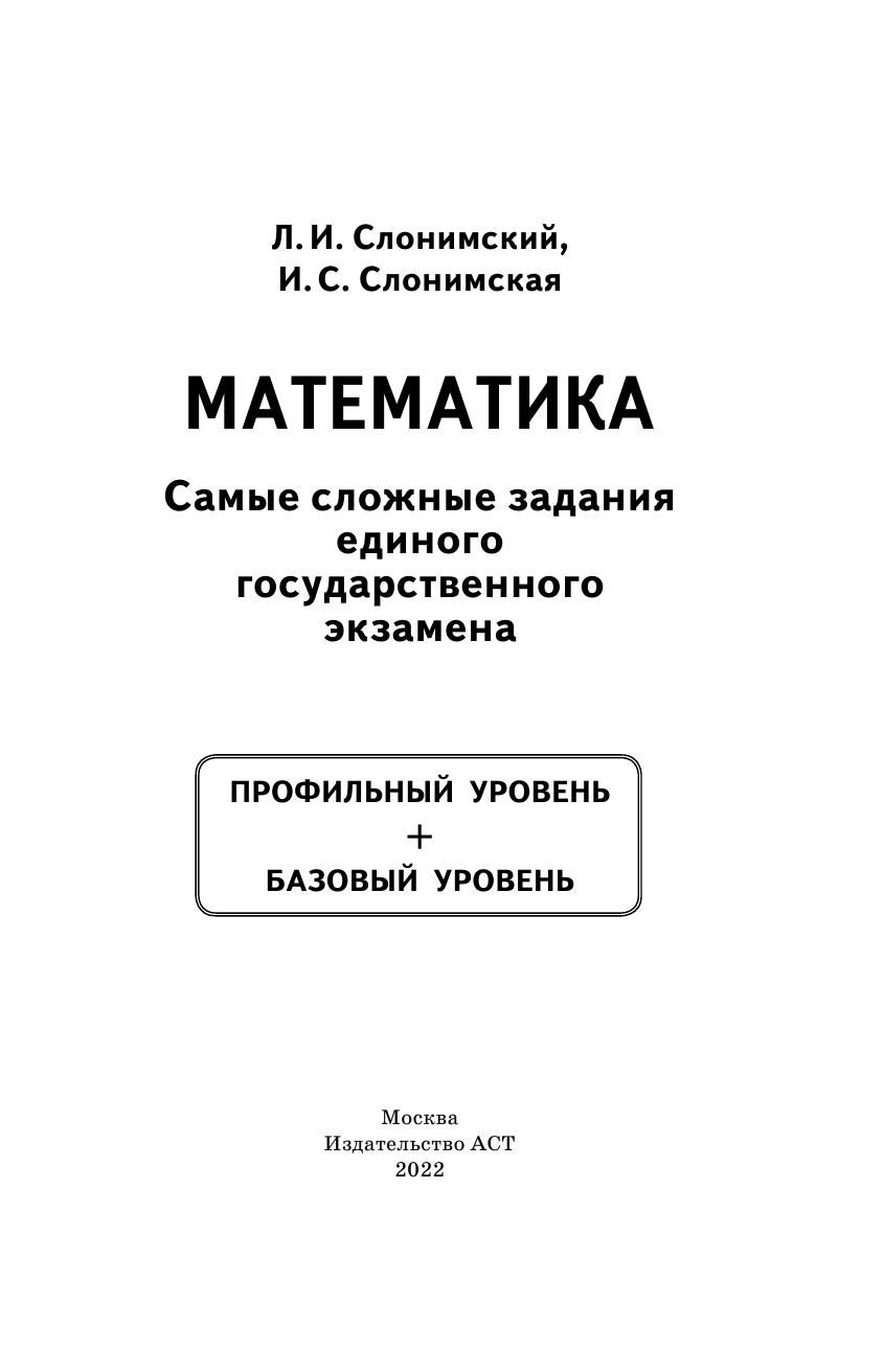 Слонимский Лев Иосифович, Слонимская И. С. ЕГЭ. Математика. Самые сложные задания единого государственного экзамена. - страница 2