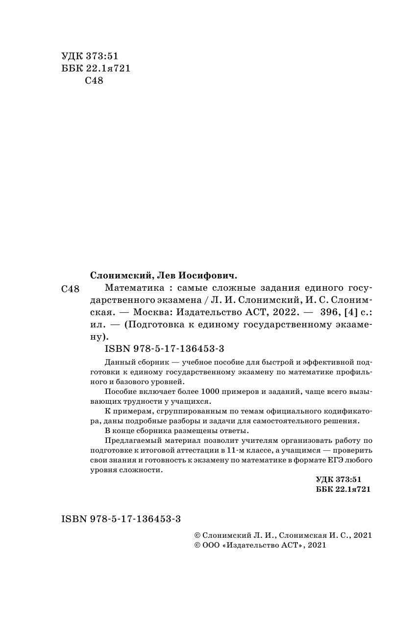 Слонимский Лев Иосифович, Слонимская И. С. ЕГЭ. Математика. Самые сложные задания единого государственного экзамена. - страница 3