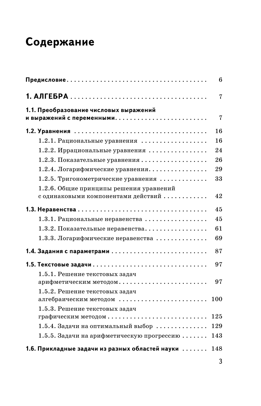 Слонимский Лев Иосифович, Слонимская И. С. ЕГЭ. Математика. Самые сложные задания единого государственного экзамена. - страница 4