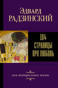 Радзинский Эдвард Станиславович — 104 страницы про любовь
