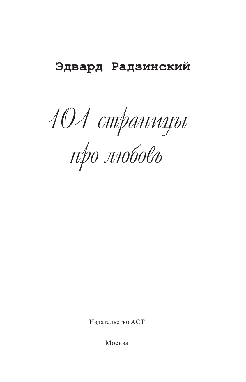 Радзинский Эдвард Станиславович 104 страницы про любовь - страница 2