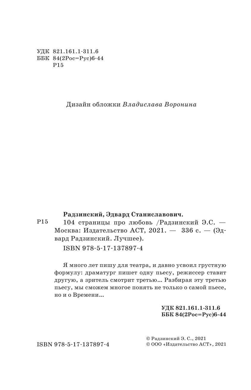 Радзинский Эдвард Станиславович 104 страницы про любовь - страница 3