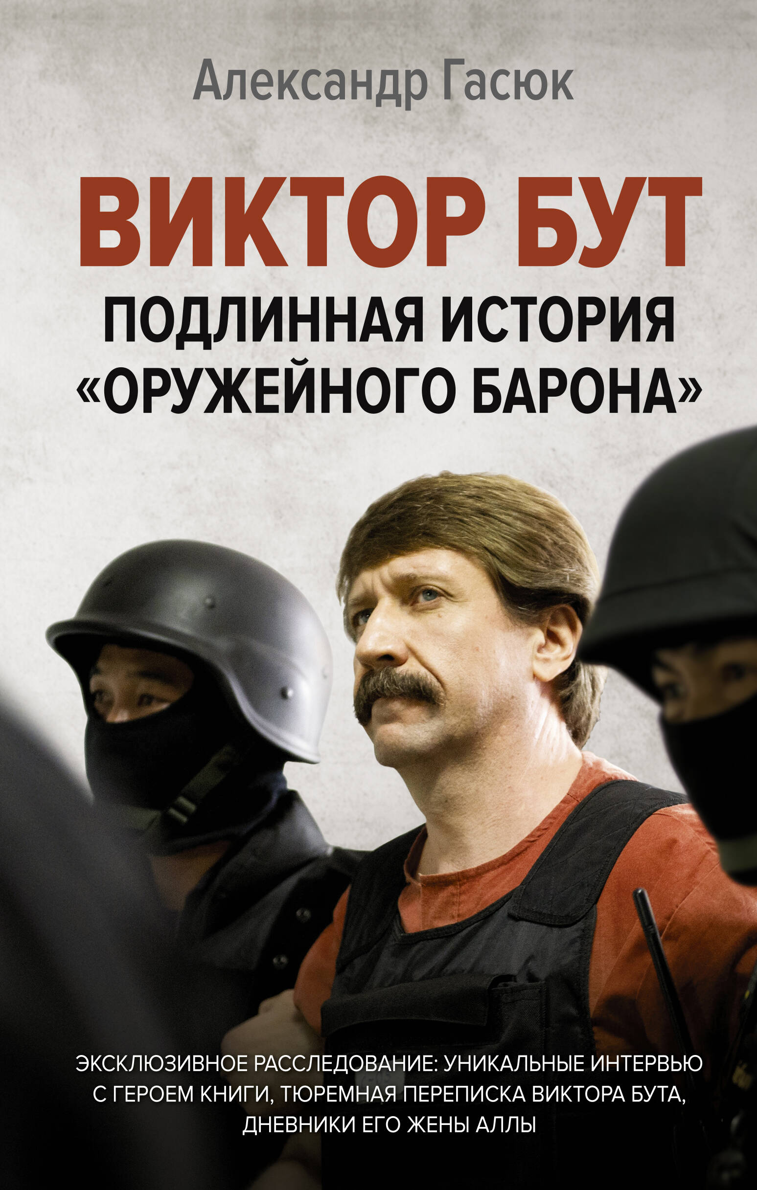 Гасюк Александр Геннадьевич Виктор Бут. Подлинная история оружейного барона - страница 0