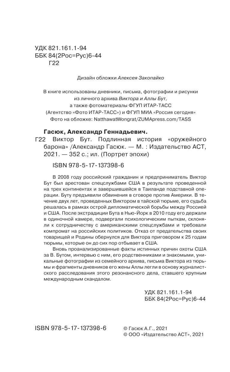 Гасюк Александр Геннадьевич Виктор Бут. Подлинная история оружейного барона - страница 3