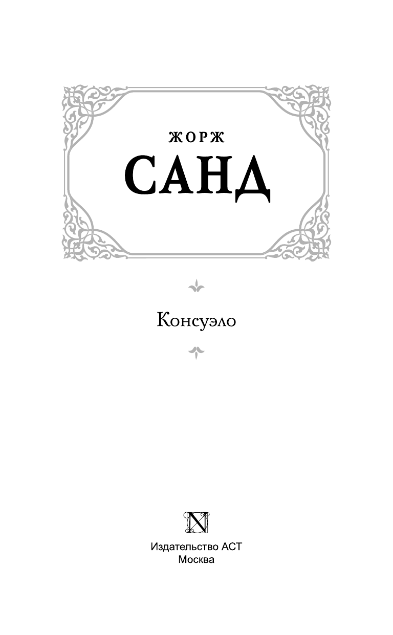 Санд Жорж Консуэло - страница 4