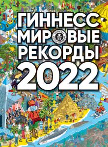 Гиннесс. Мировые рекорды 2022