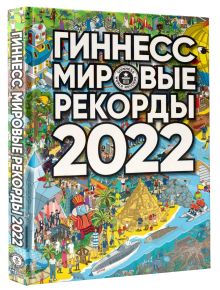 Гиннесс. Мировые рекорды 2022