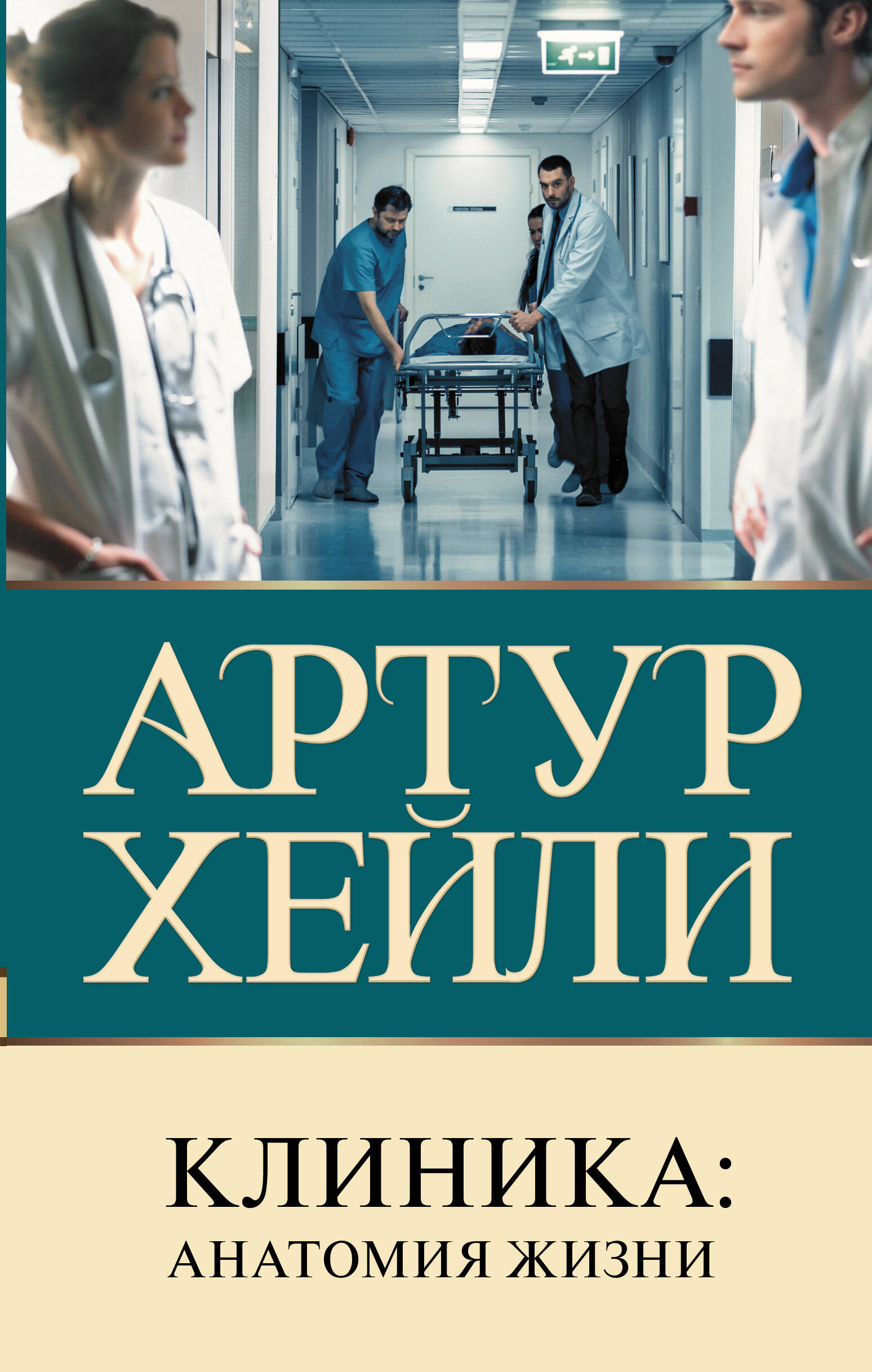 Хейли Артур Клиника: анатомия жизни - страница 0