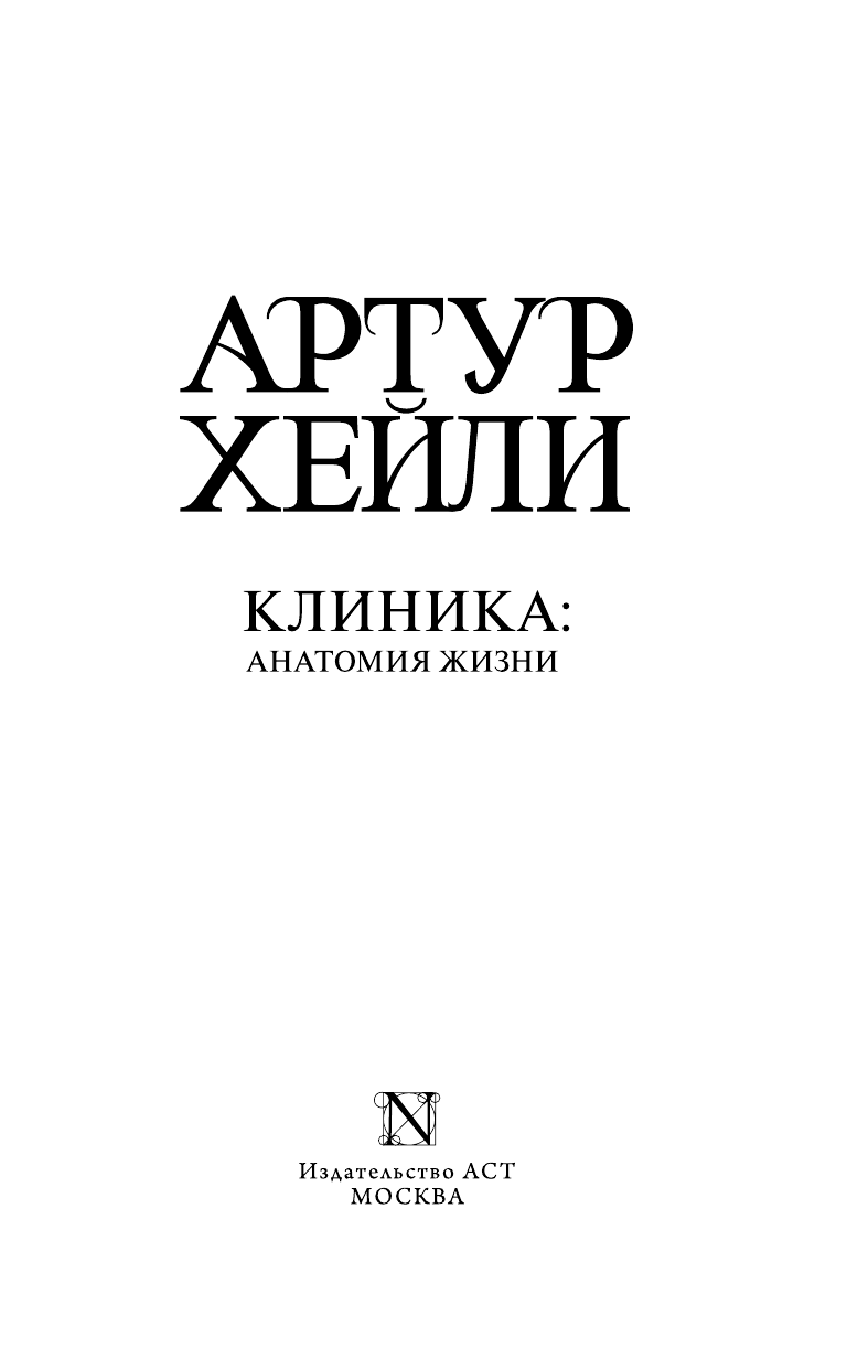 Хейли Артур Клиника: анатомия жизни - страница 4