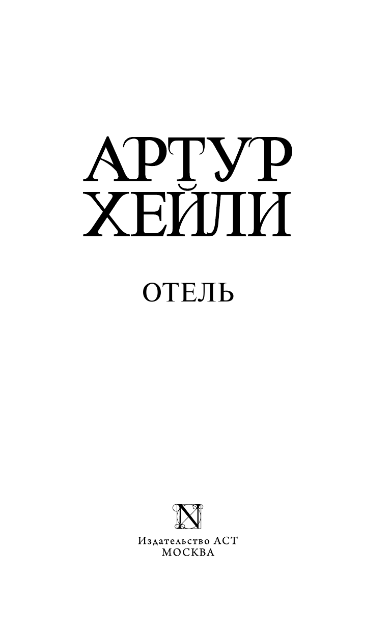 Хейли Артур Отель - страница 4