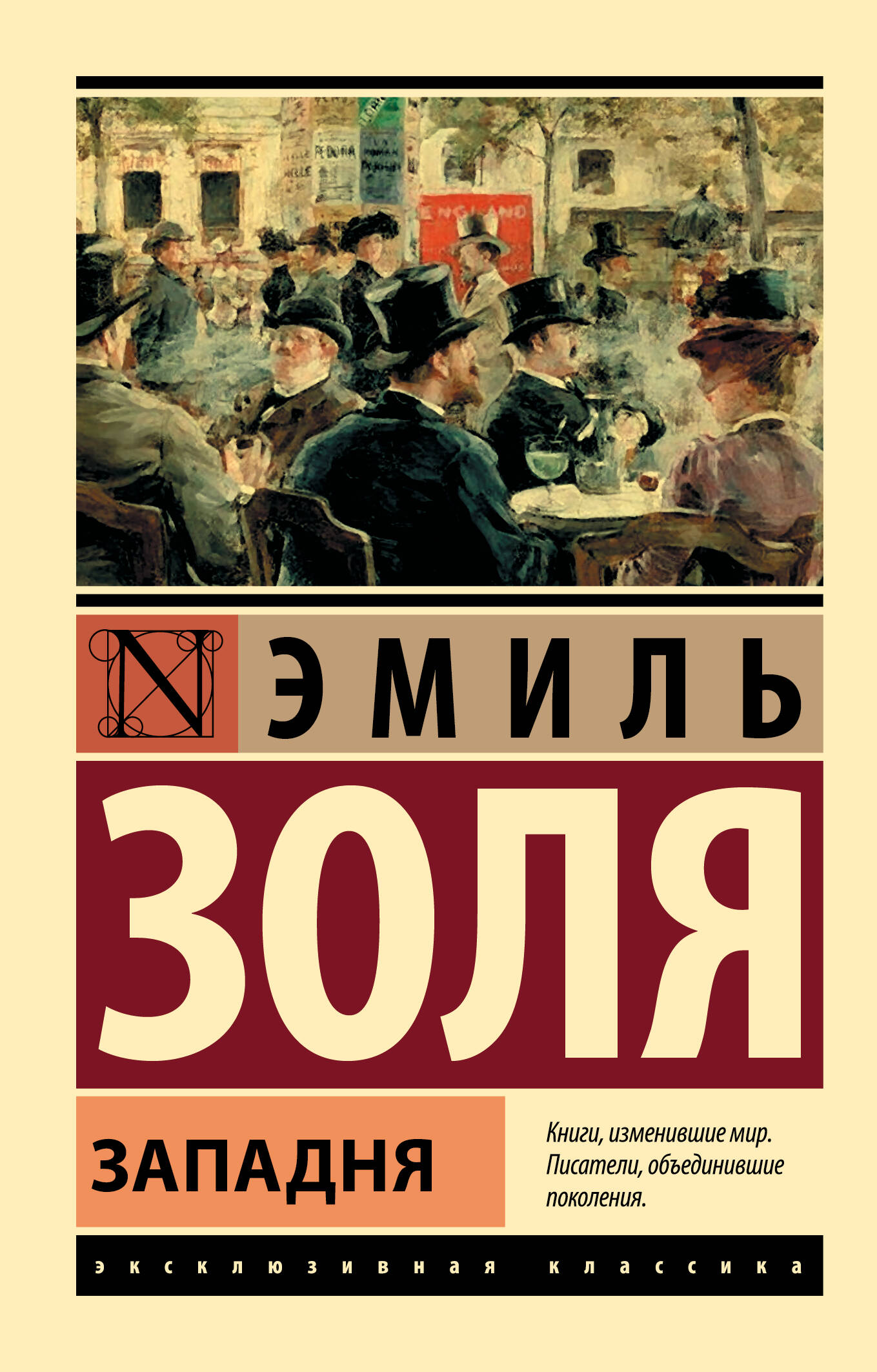 Золя Эмиль Западня - страница 0