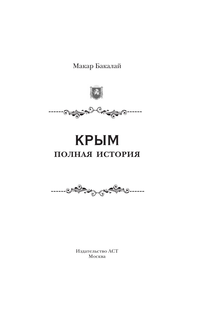 Гречко Мария Леонардовна Крым. Полная история - страница 4