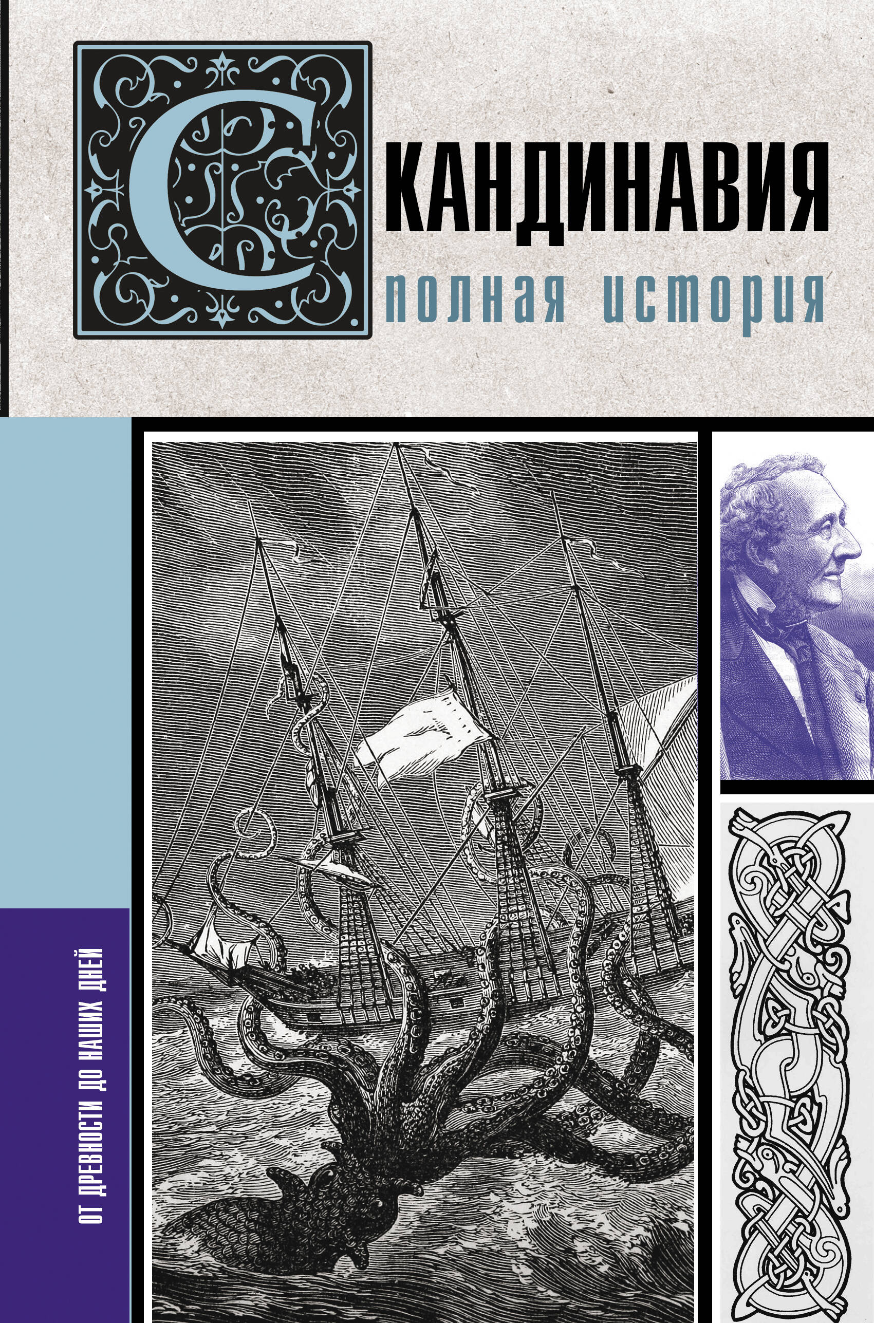 Нечаев Сергей Юрьевич Скандинавия. Полная история - страница 0