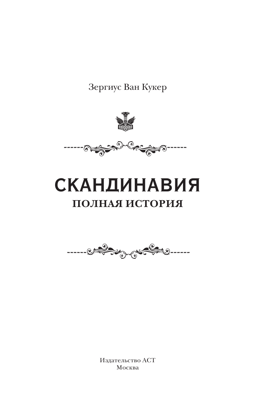 Нечаев Сергей Юрьевич Скандинавия. Полная история - страница 2