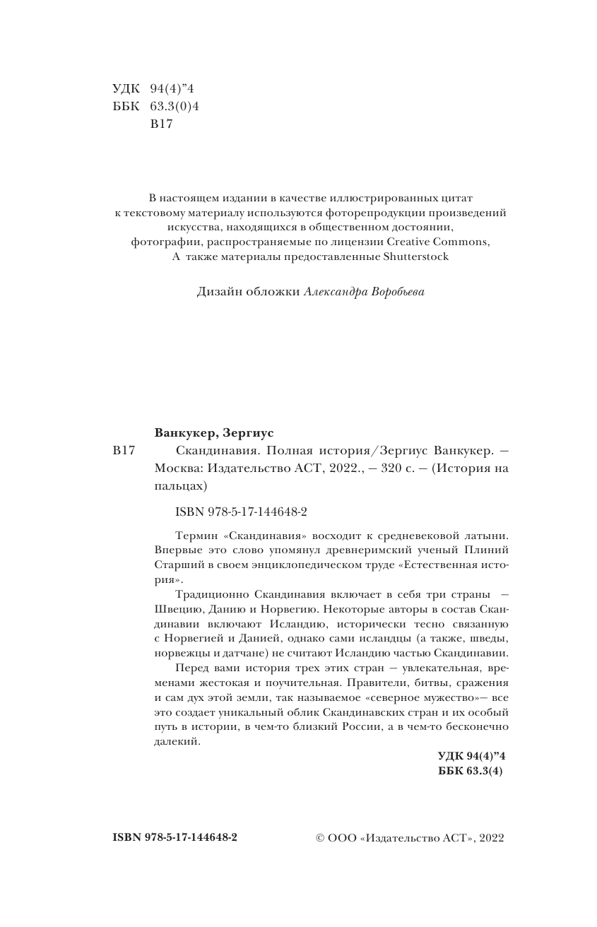 Нечаев Сергей Юрьевич Скандинавия. Полная история - страница 3