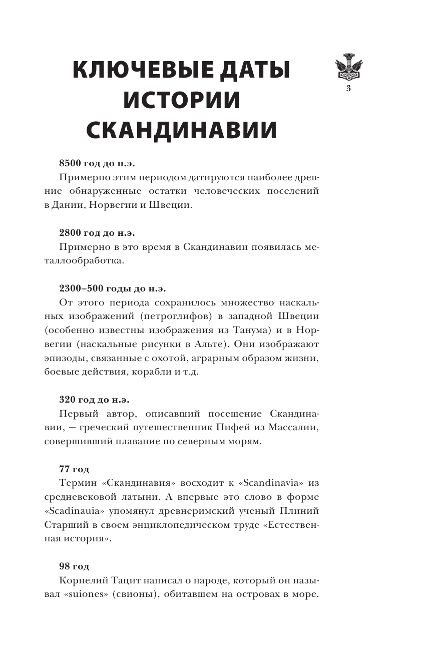 Нечаев Сергей Юрьевич Скандинавия. Полная история - страница 4