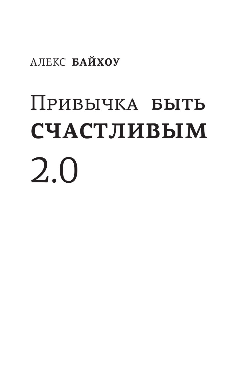 Байхоу Алекс  Привычка быть счастливым 2.0 - страница 2