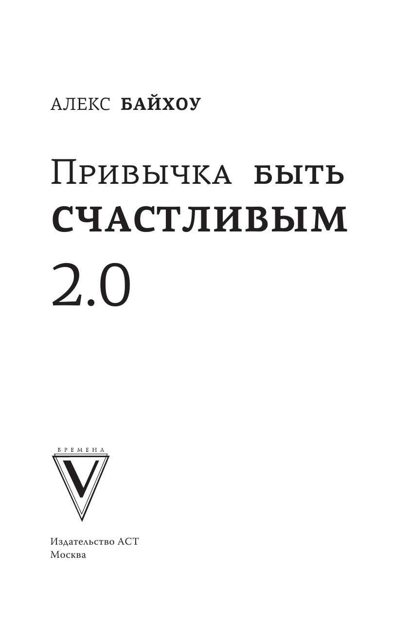 Байхоу Алекс  Привычка быть счастливым 2.0 - страница 4