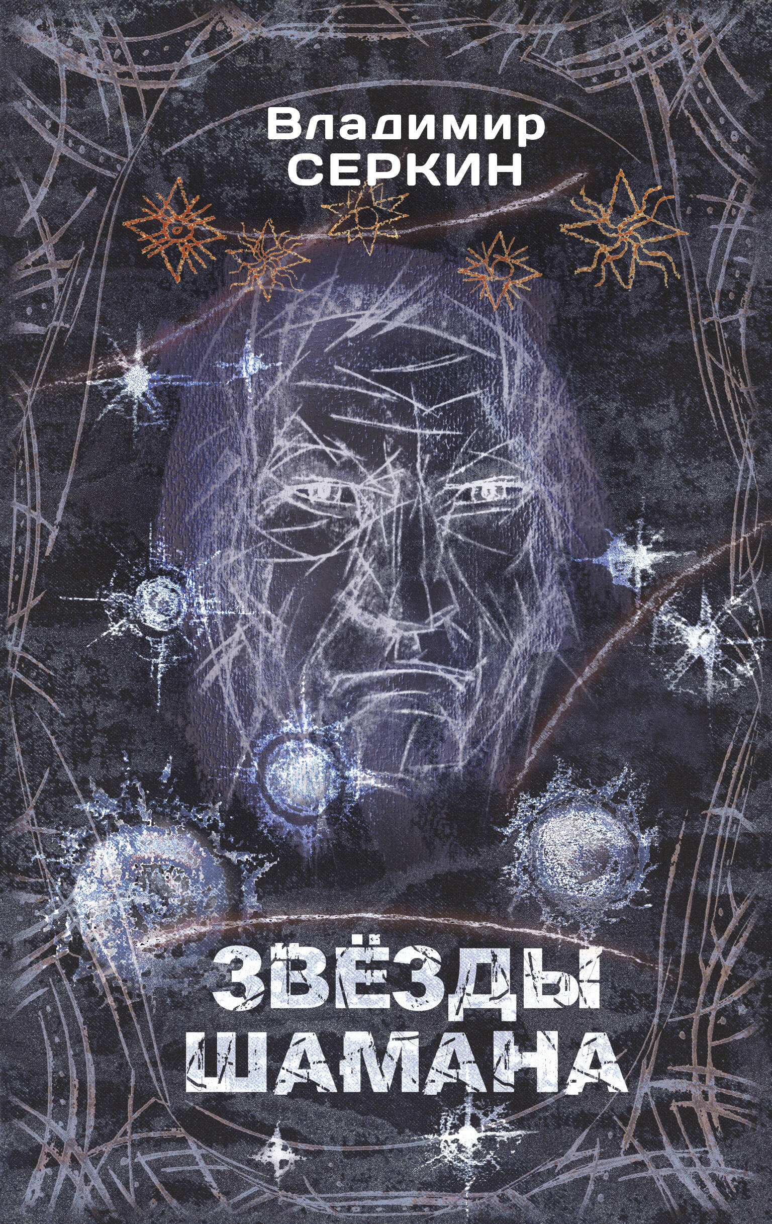 Серкин Владимир Павлович Звезды Шамана: философия Шамана - страница 0