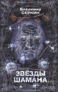 Серкин Владимир Павлович — Звезды Шамана: философия Шамана