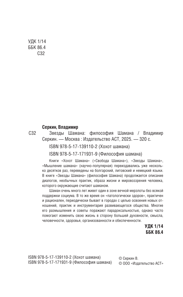 Серкин Владимир Павлович Звезды Шамана: философия Шамана - страница 3
