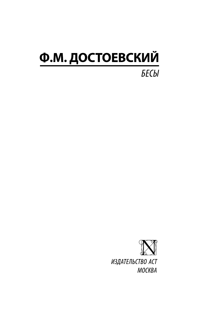  Бесы - страница 2