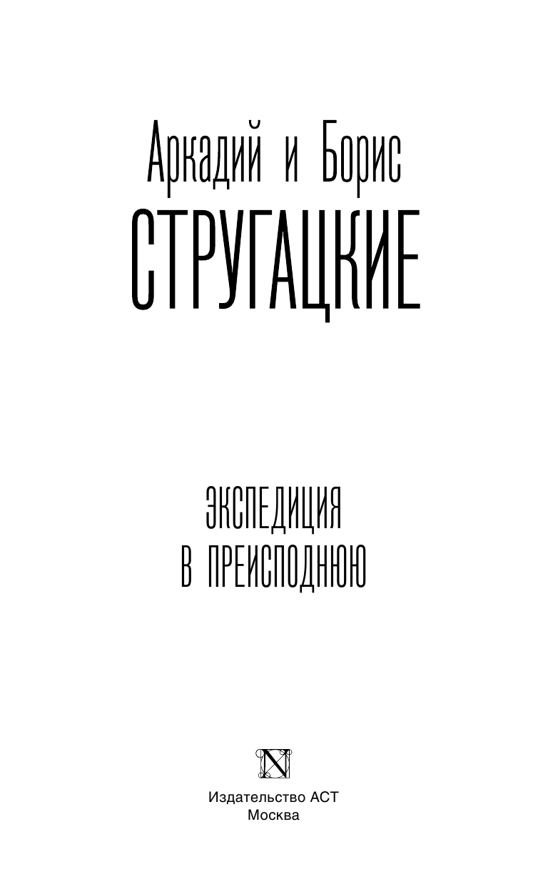 Стругацкий Аркадий Натанович Экспедиция в преисподнюю - страница 4