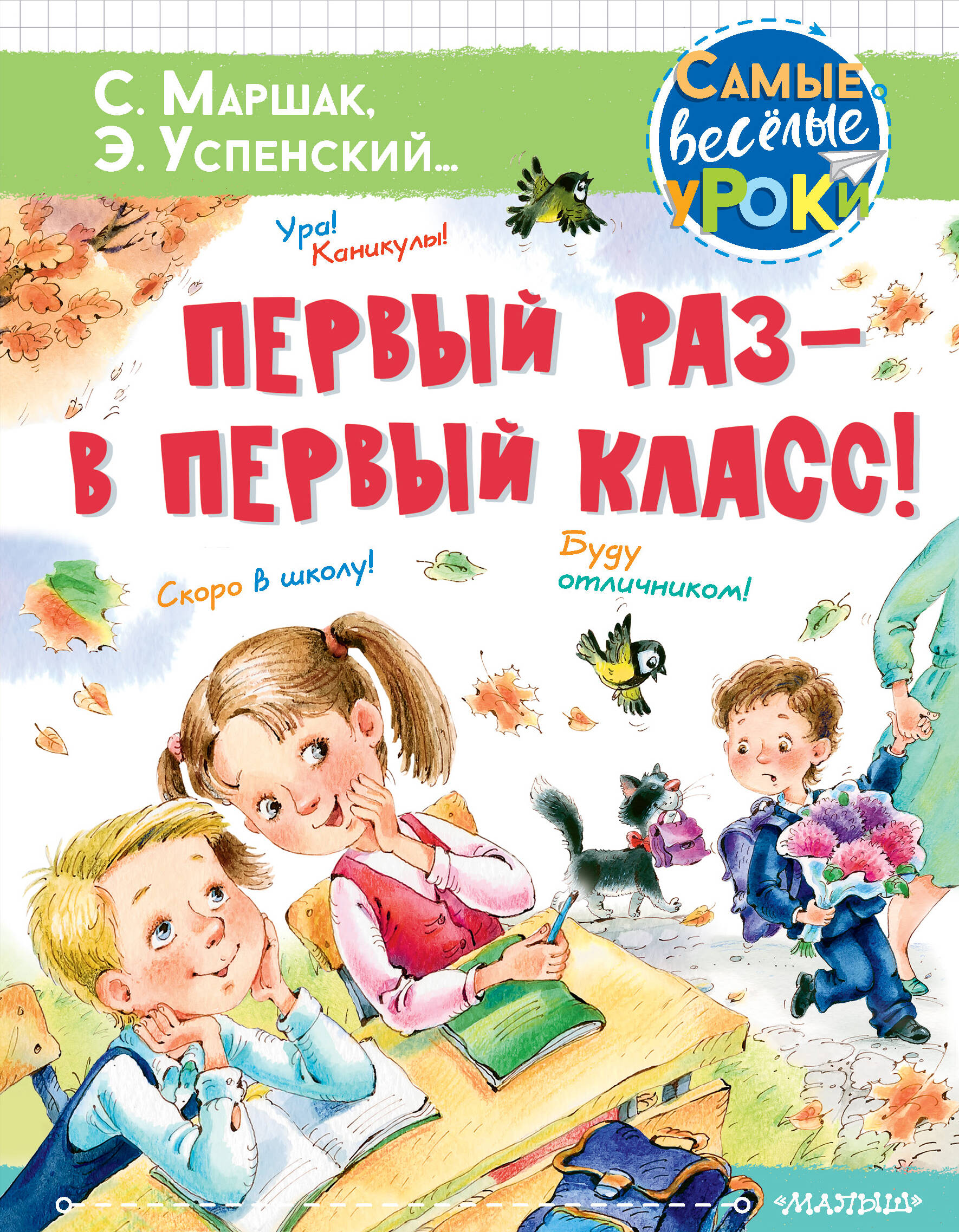 Маршак Самуил Яковлевич, Успенский Эдуард Николаевич, Карганова Екатерина Георгиевна Первый раз - в первый класс! - страница 0