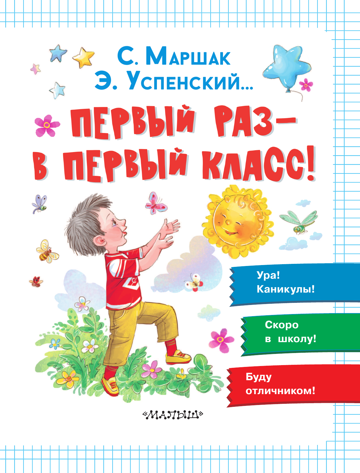 Маршак Самуил Яковлевич, Успенский Эдуард Николаевич, Карганова Екатерина Георгиевна Первый раз - в первый класс! - страница 4