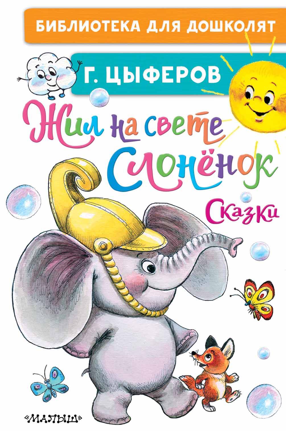 Цыферов Геннадий Михайлович Жил на свете слонёнок. Сказки - страница 0