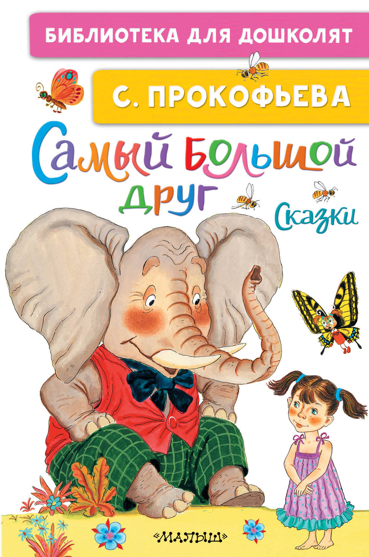  Самый большой друг. Сказки - страница 0
