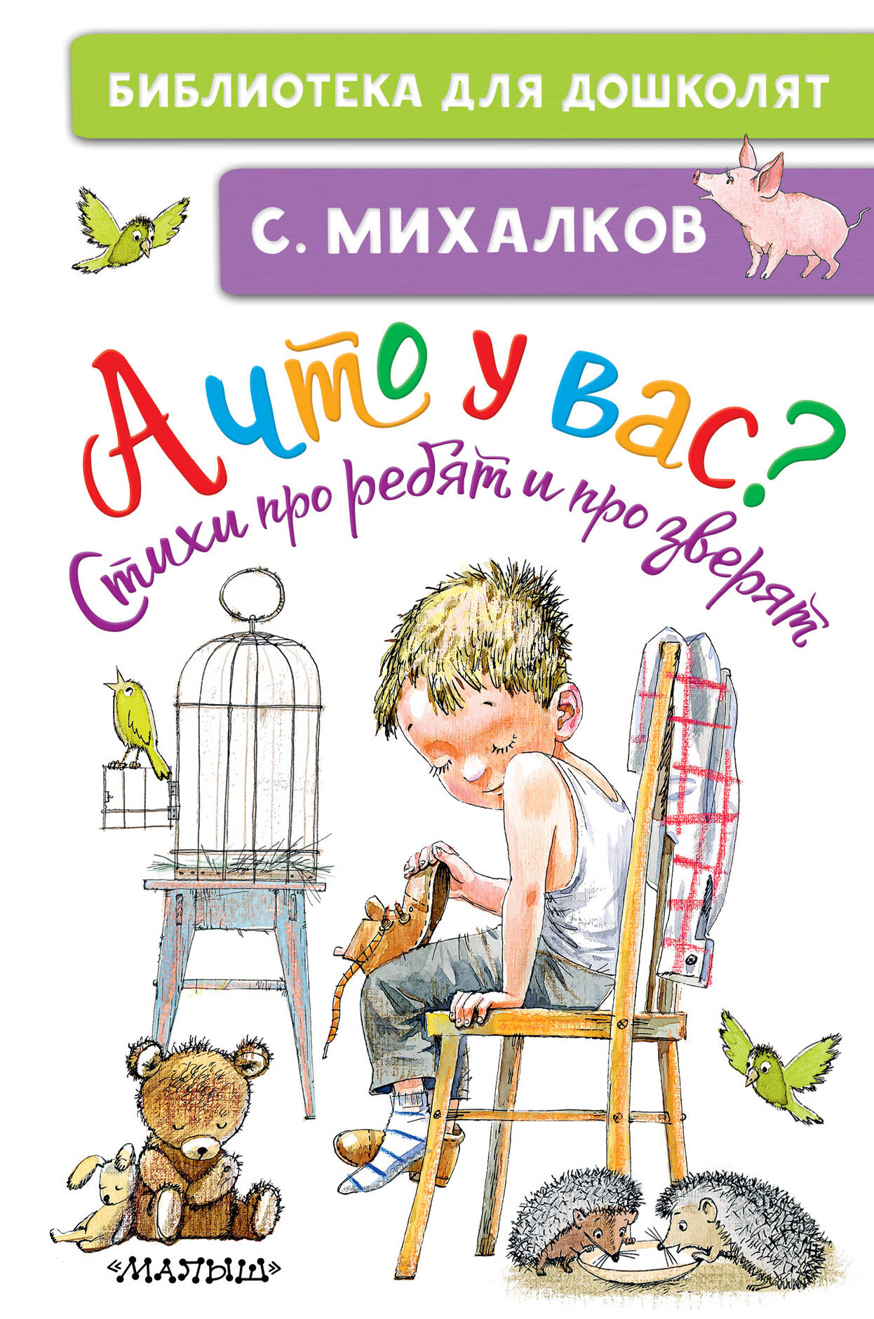 Михалков Сергей Владимирович А что у вас? Стихи про ребят и про зверят - страница 0