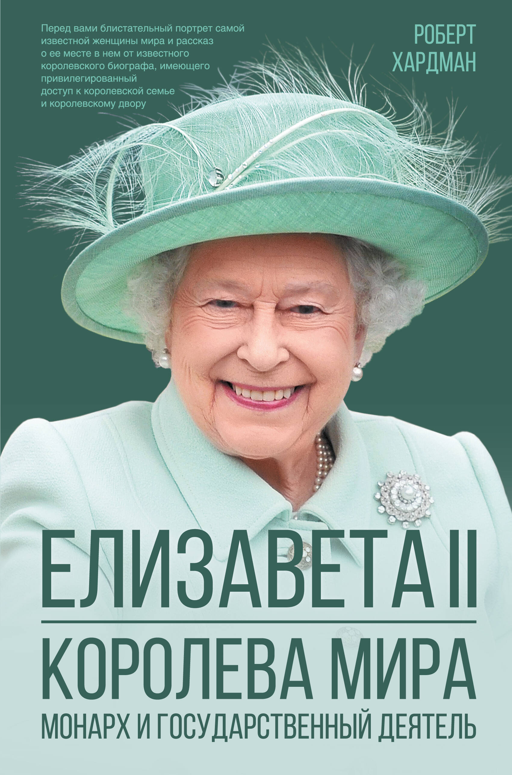 Хардман Роберт Елизавета II. Королева мира. Монарх и государственный деятель - страница 0