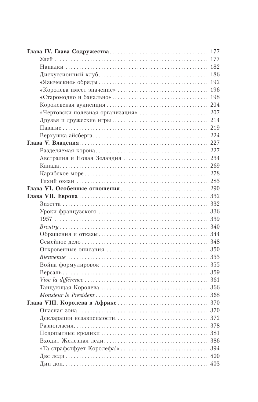 Хардман Роберт Елизавета II. Королева мира. Монарх и государственный деятель - страница 2