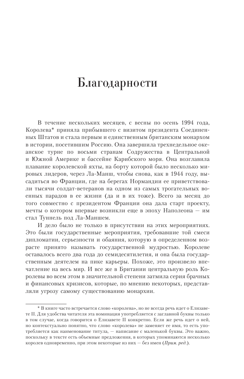 Хардман Роберт Елизавета II. Королева мира. Монарх и государственный деятель - страница 4