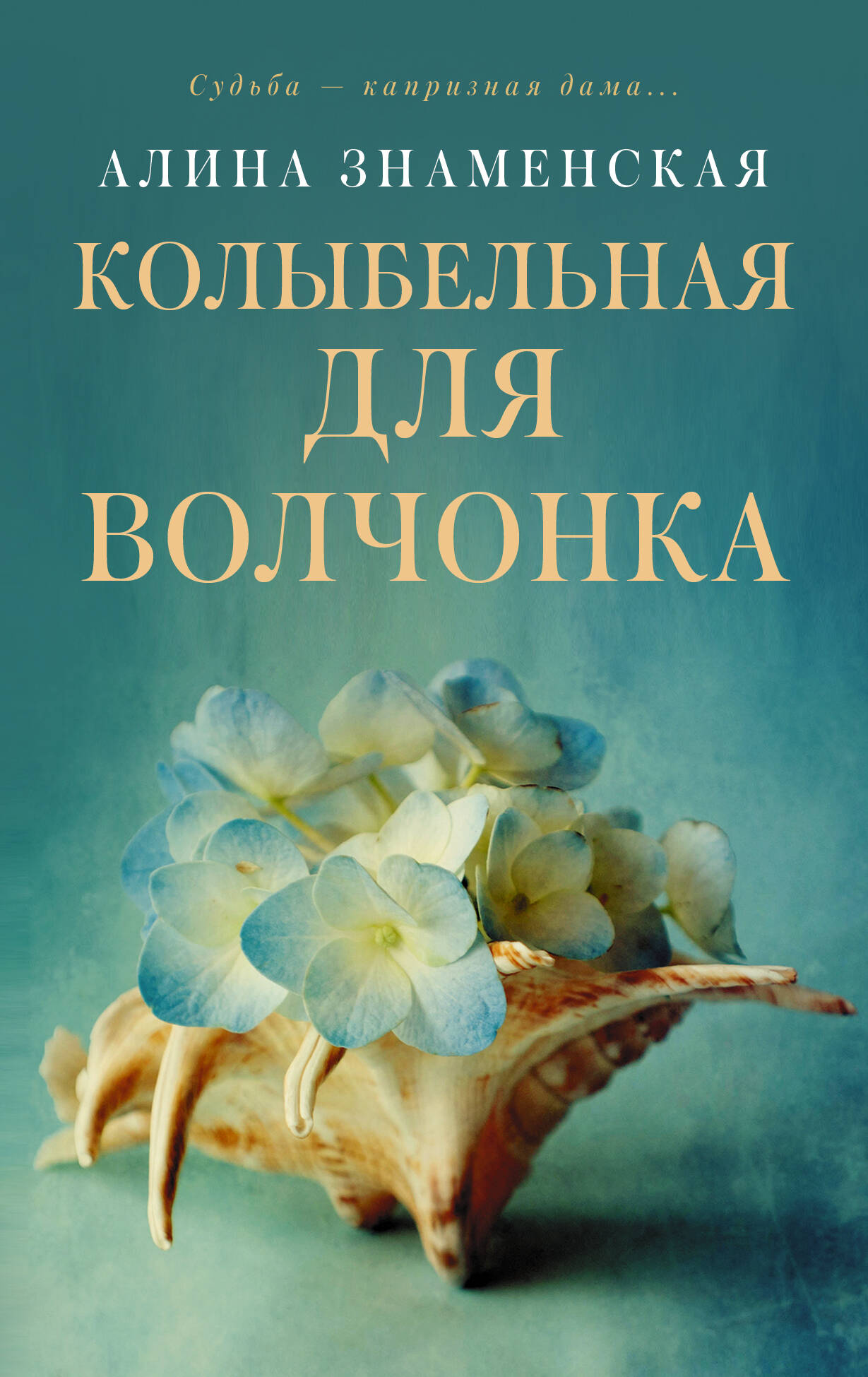 Знаменская Алина  Колыбельная для Волчонка - страница 0