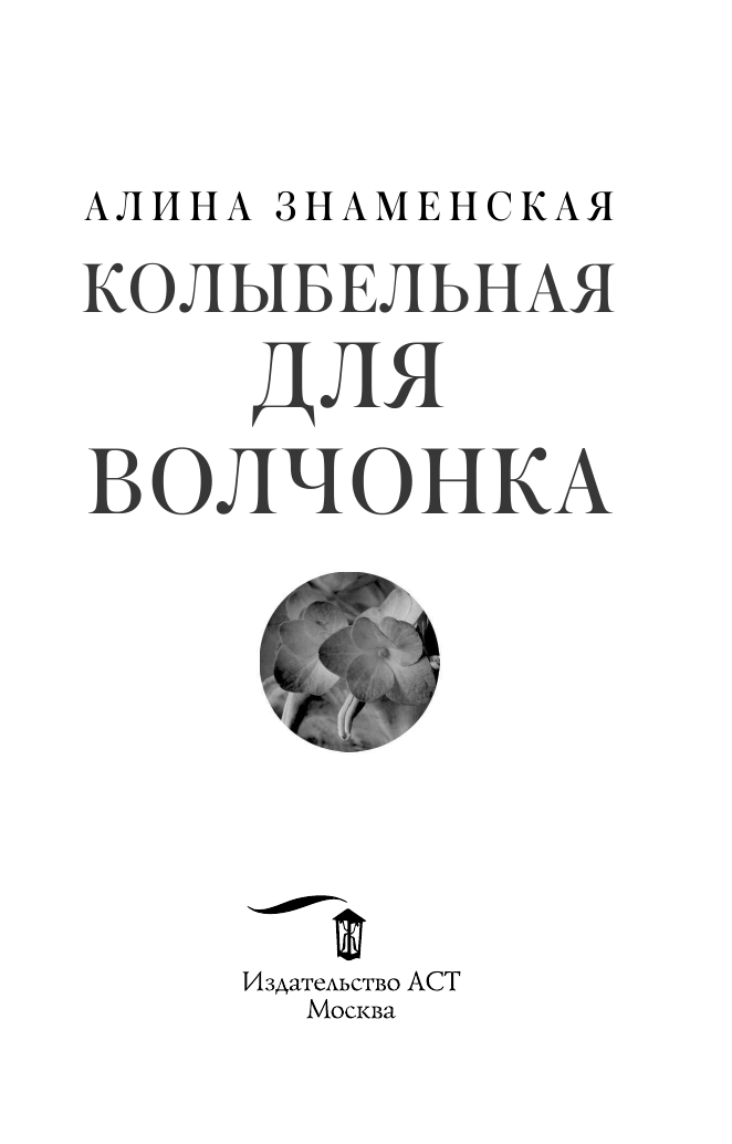 Знаменская Алина  Колыбельная для Волчонка - страница 2