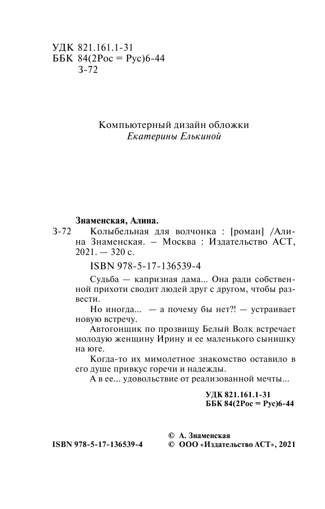 Знаменская Алина  Колыбельная для Волчонка - страница 3