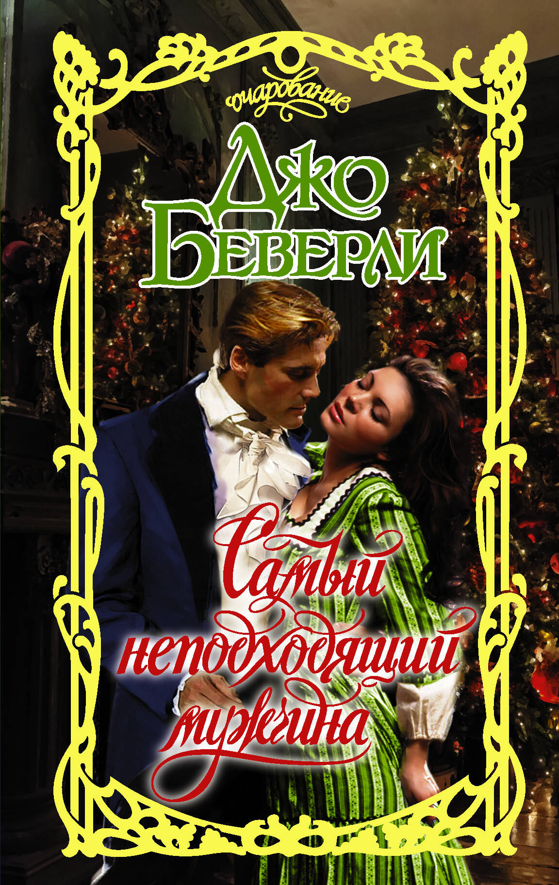 Беверли Джо Самый неподходящий мужчина - страница 0