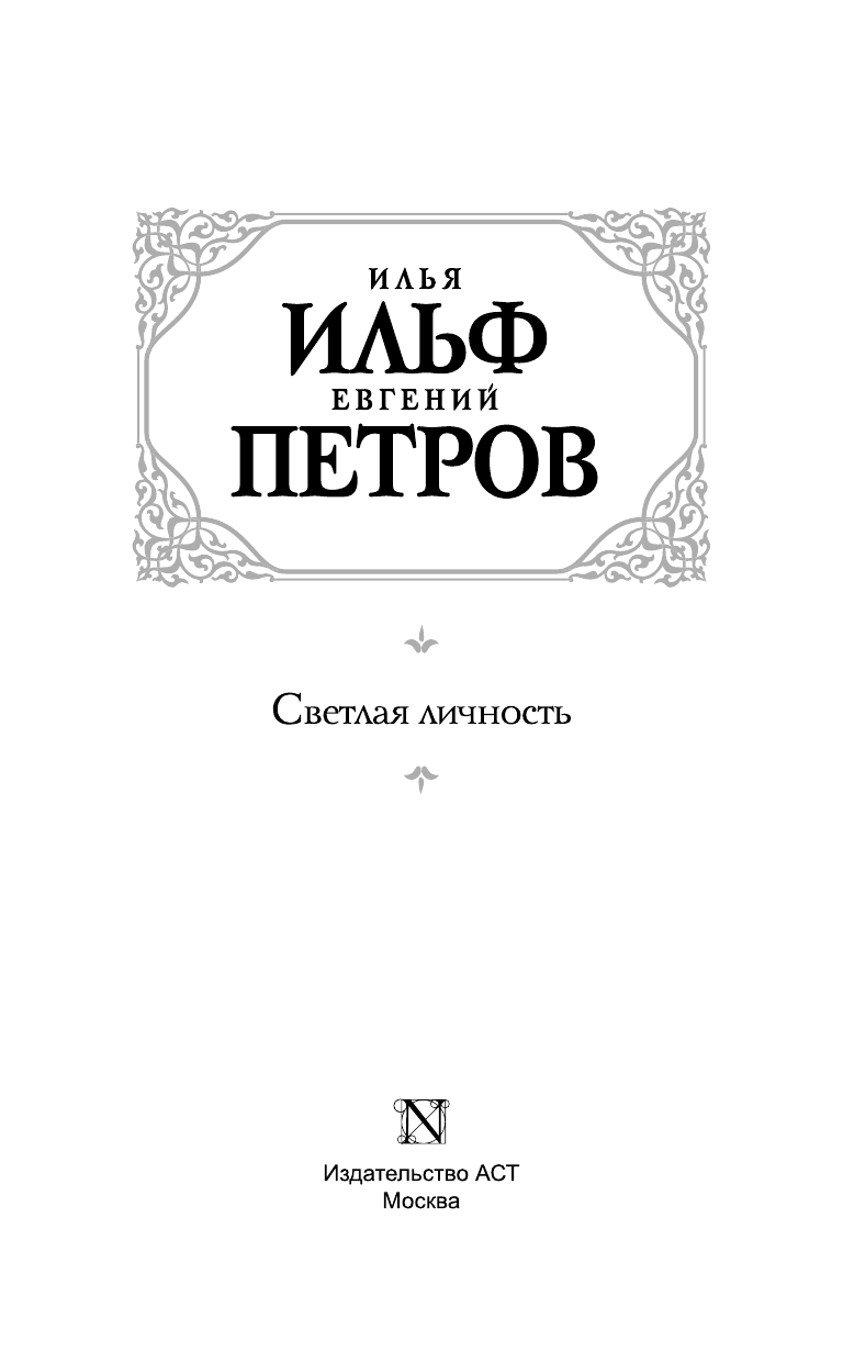 ,  Светлая личность - страница 4