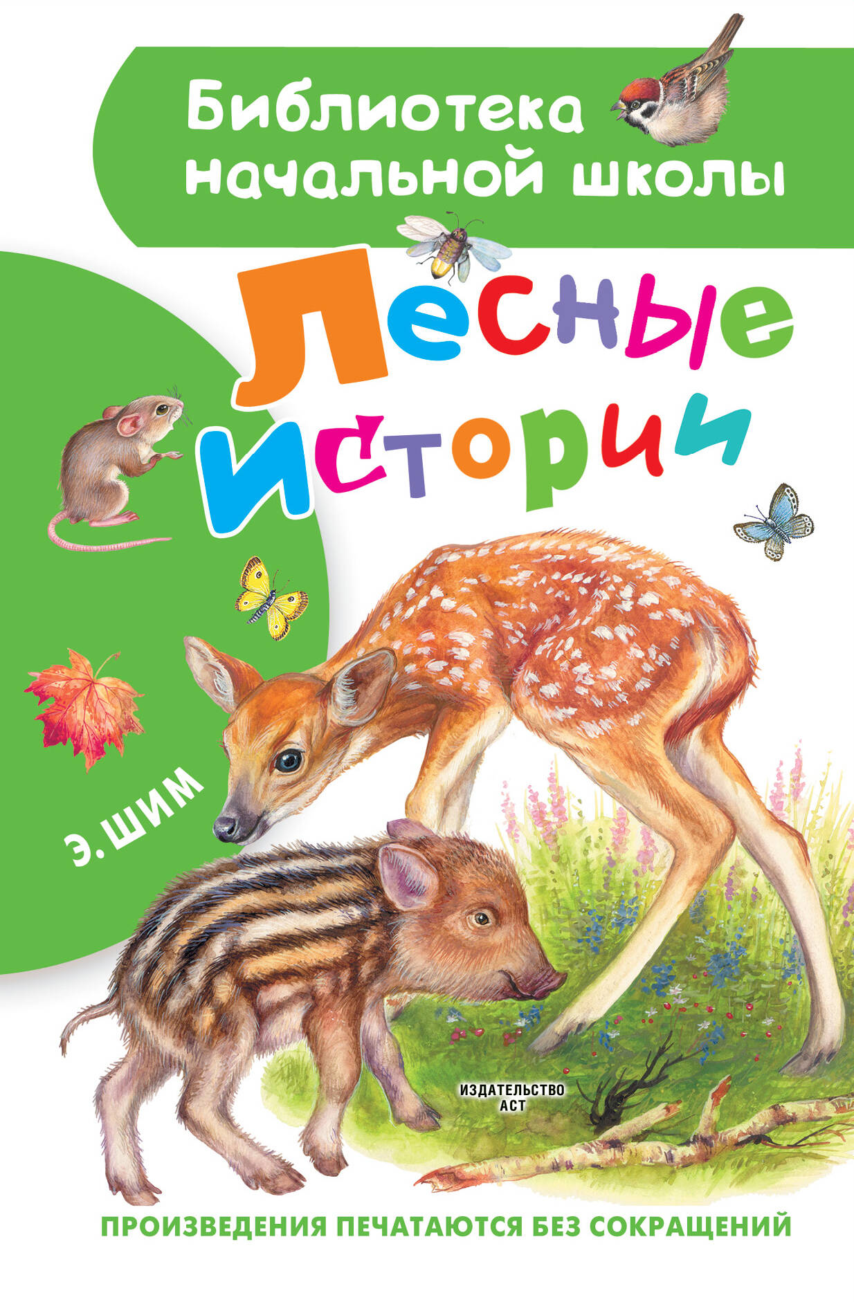 Шим Э. Ю. Лесные истории - страница 0