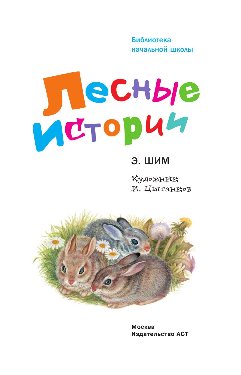 Шим Э. Ю. Лесные истории - страница 4