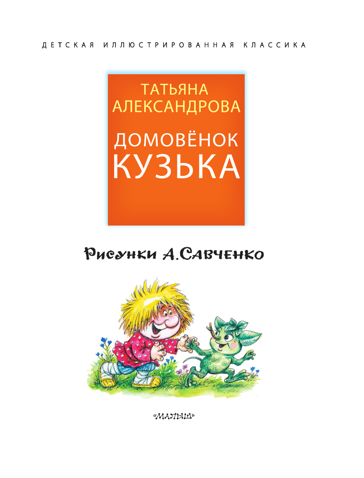 Александрова Татьяна Ивановна Домовенок Кузька - страница 4