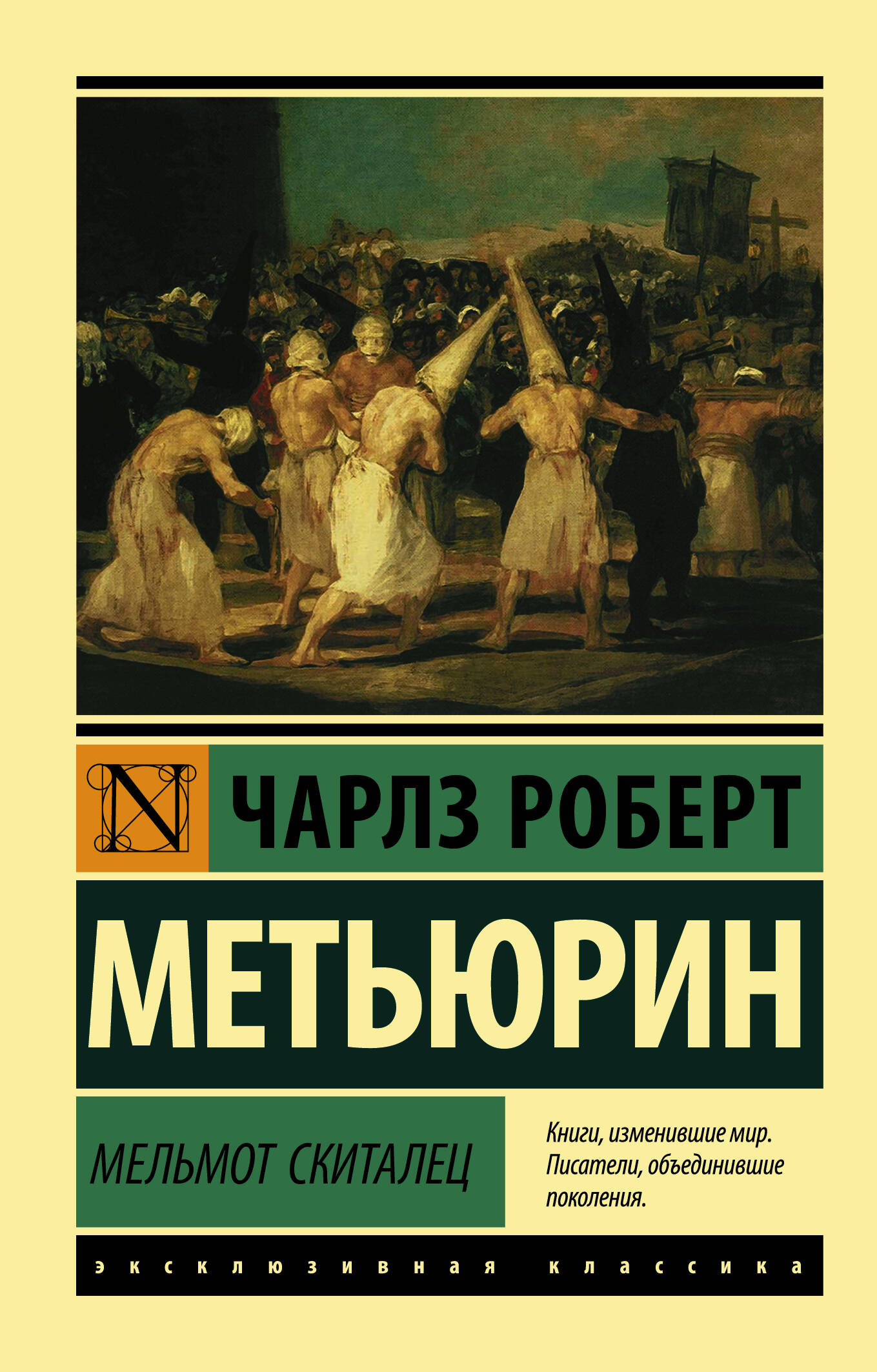 Метьюрин Чарлз Роберт Мельмот Скиталец - страница 0