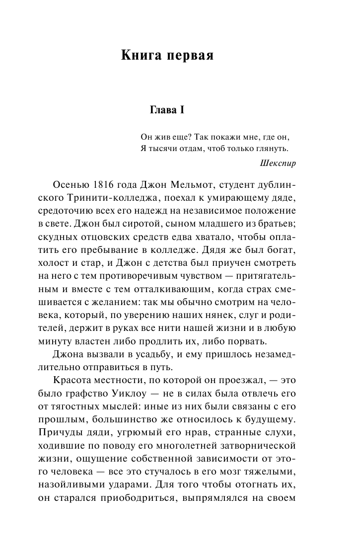 Метьюрин Чарлз Роберт Мельмот Скиталец - страница 4